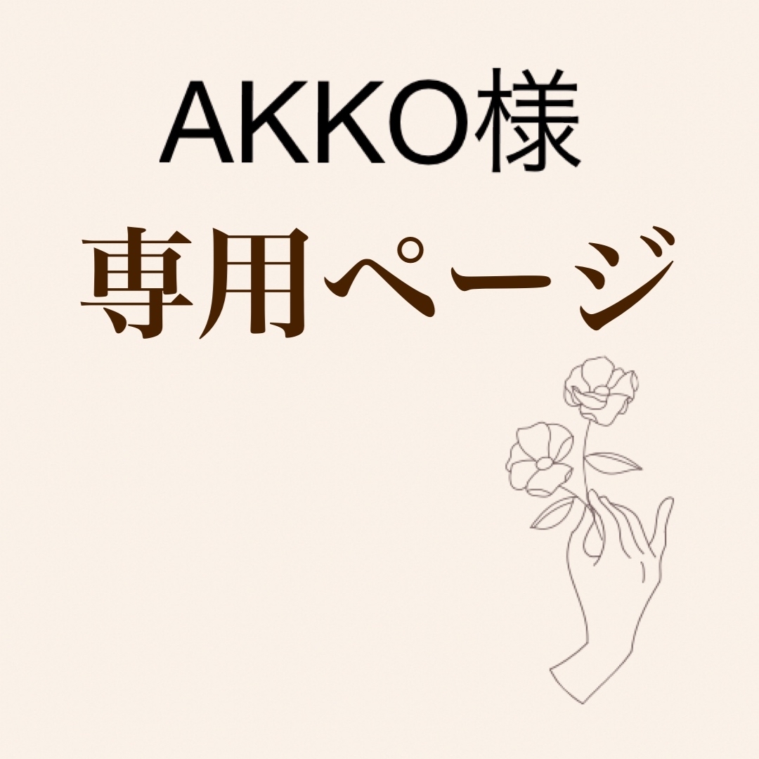 AKKO様専用ページの通販 by goma's nail shop｜ラクマ