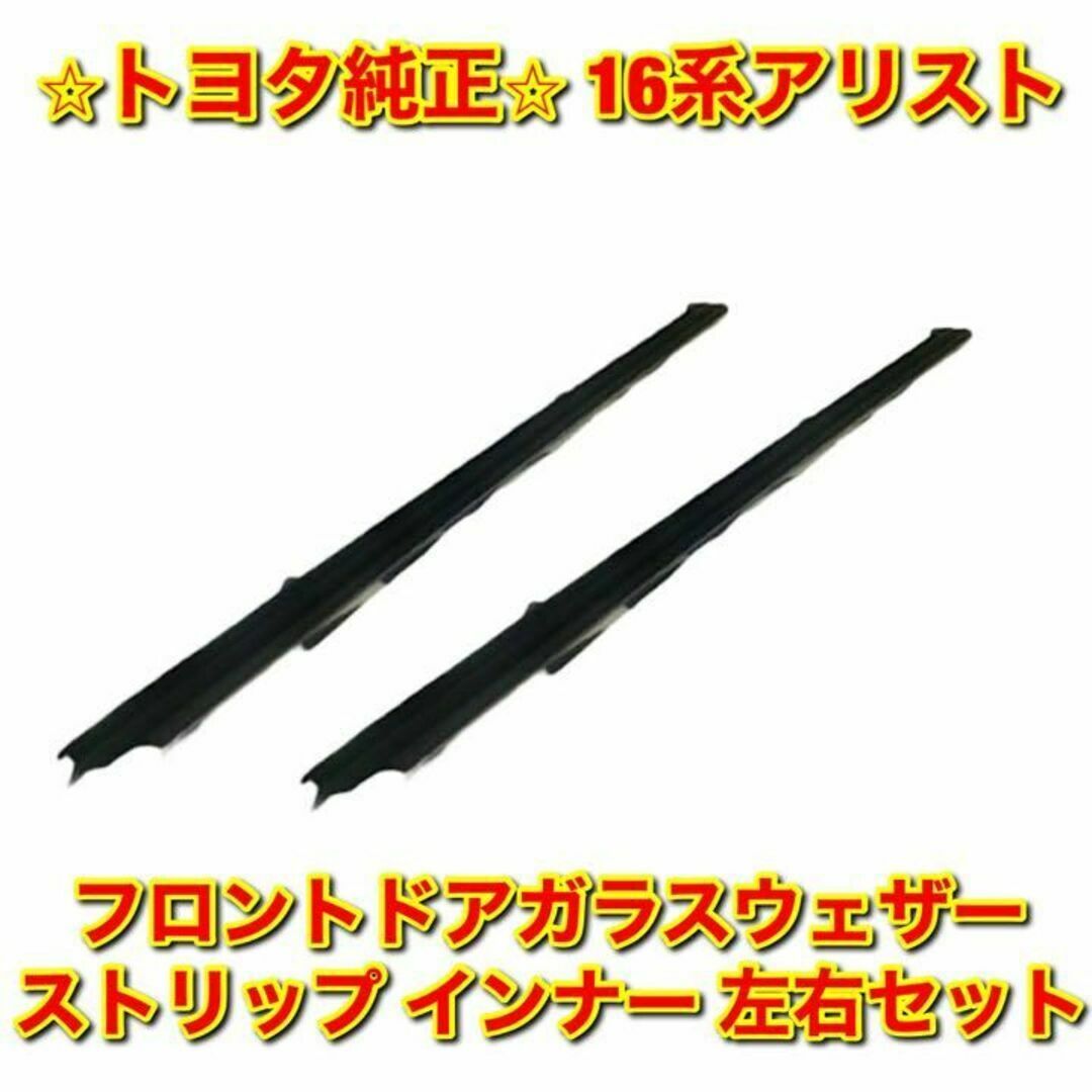 新品未使用】トヨタ アリスト JZS16# ドアウェザーストリップ フルセット-