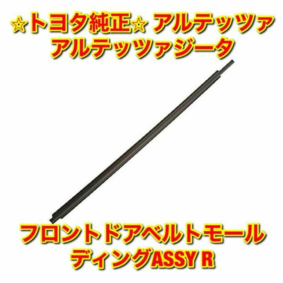 新品未使用】カローラ リアドアベルトモール 右側単品 R トヨタ純正