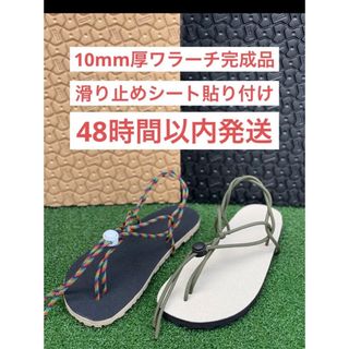 ビブラム(vibram)のワラーチ　完成品滑り止めシート貼り付け　ビブラム10mm厚選べる紐24色　ブラ(シューズ)