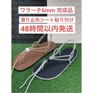 ビブラム(vibram)のワラーチ　完成品滑り止めシート貼り付け　ビブラム8365 6mm厚選べる紐24色(シューズ)