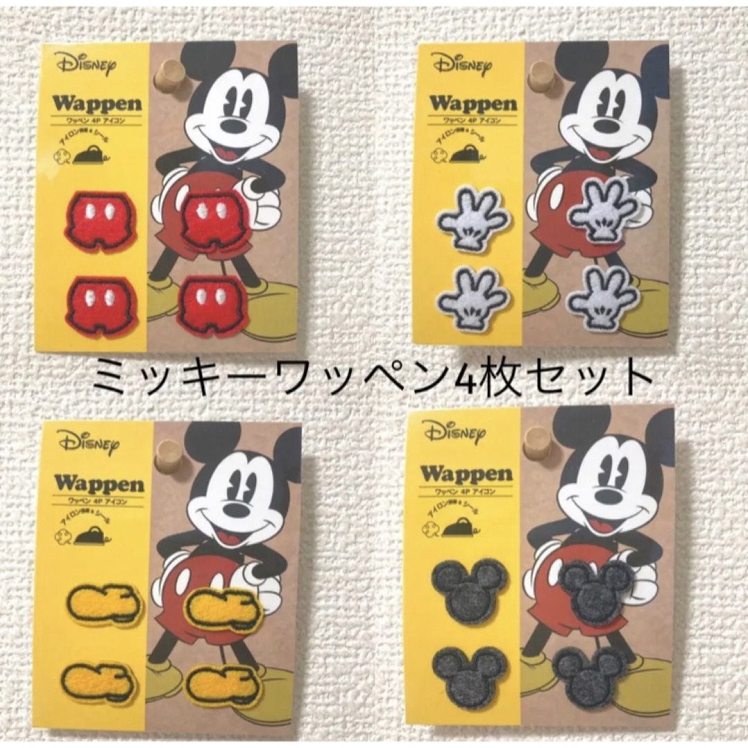 Disney(ディズニー)のミッキー ワッペン4枚セット ハンドメイドの素材/材料(各種パーツ)の商品写真