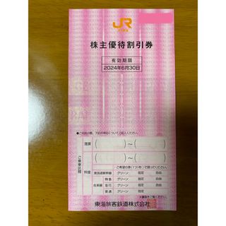 JR東海　株主優待割引券　(その他)