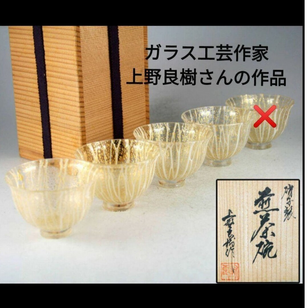 【未使用】上野ガラス 上野 良樹さん作 金箔 猪口 酒器 (小鉢) 4客 | フリマアプリ ラクマ