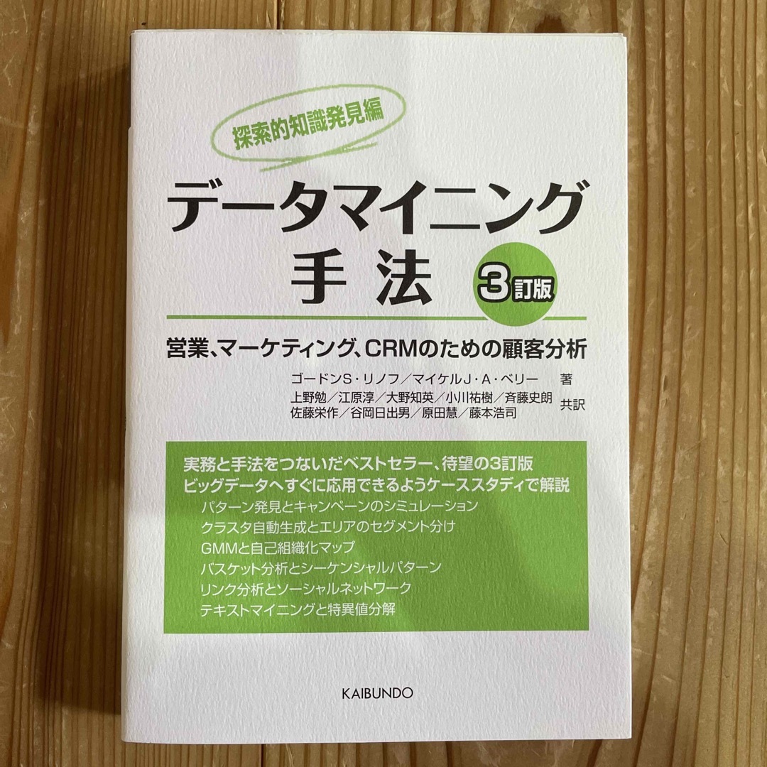 デ－タマイニング手法 営業、マ－ケティング、ＣＲＭのための顧客分析 探索的知識発 | フリマアプリ ラクマ