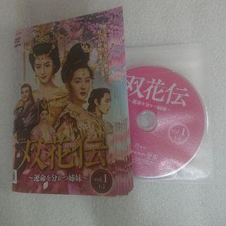 【レンタル落ち】 双花伝 運命を分かつ姉妹 DVD 全30巻 中国ドラマ(TVドラマ)