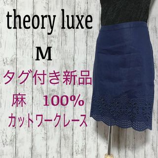 セオリーリュクス(Theory luxe)の新品タグ付き‼︎【セオリーリュクス 】裾カットワークレース　リネンタイトスカート(ひざ丈スカート)