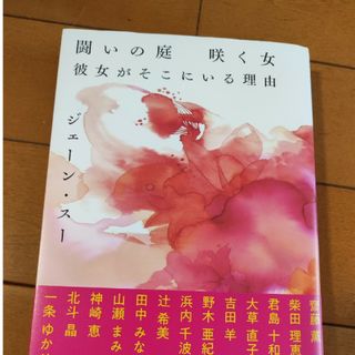 ブンゲイシュンジュウ(文藝春秋)の闘いの庭　咲く女　彼女がそこにいる理由(文学/小説)