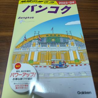 ダイヤモンドシャ(ダイヤモンド社)の地球の歩き方 Ｄ１８　バンコク（２０２３～２０２４）(地図/旅行ガイド)