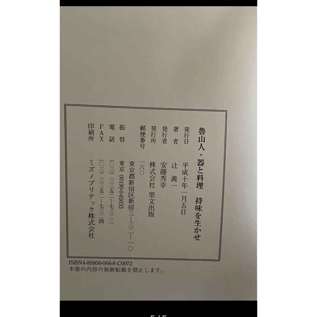 魯山人・器と料理-持味を生かせ エンタメ/ホビーの本(料理/グルメ)の商品写真