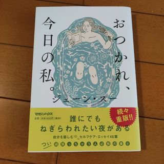 コウダンシャ(講談社)のおつかれ、今日の私。(文学/小説)