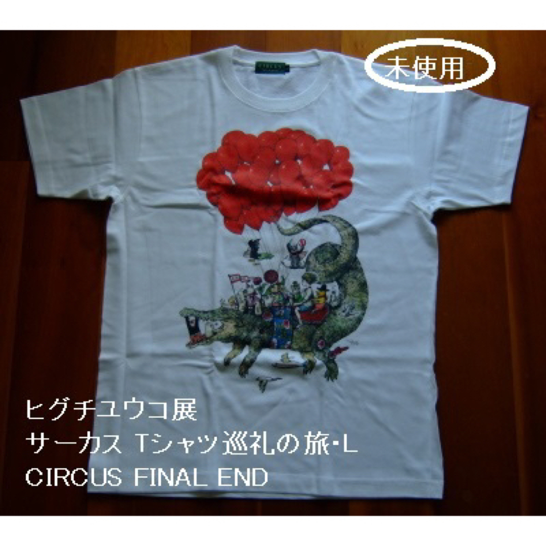 ヒグチユウコ展･サーカス Tシャツ･CIRCUS FINAL･巡礼の旅･L | フリマアプリ ラクマ