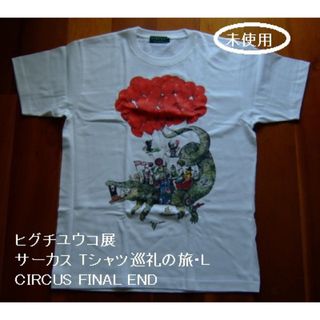 ヒグチユウコ(ヒグチユウコ)のヒグチユウコ展･サーカス Tシャツ･CIRCUS FINAL･巡礼の旅･L(Tシャツ(半袖/袖なし))