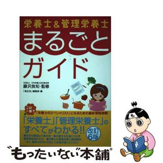 【中古】 栄養士＆管理栄養士まるごとガイド 改訂６版/カザン/食生活編集部(資格/検定)