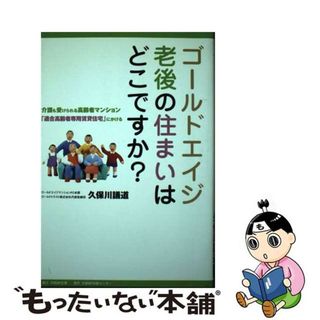 【中古】 ゴールドエイジ老後の住まいはどこですか？ 介護も受けられる高齢者マンション「適合高齢者専用賃/日経ＢＰ企画/久保川議道(人文/社会)