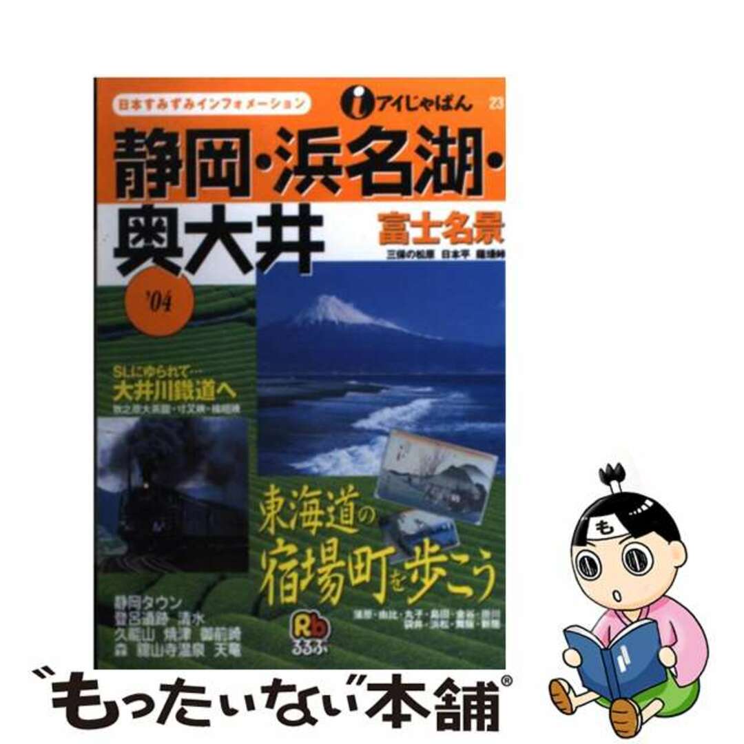 【中古】 静岡・浜名湖・奥大井 ’０４/ＪＴＢパブリッシング エンタメ/ホビーの本(地図/旅行ガイド)の商品写真