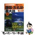 【中古】 静岡・浜名湖・奥大井 ’０４/ＪＴＢパブリッシング