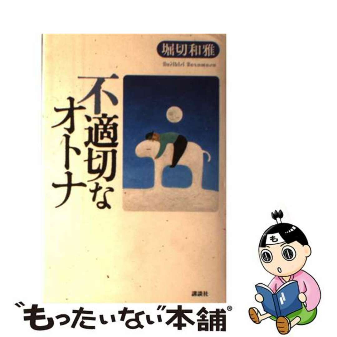 不適切なオトナ/講談社/堀切和雅