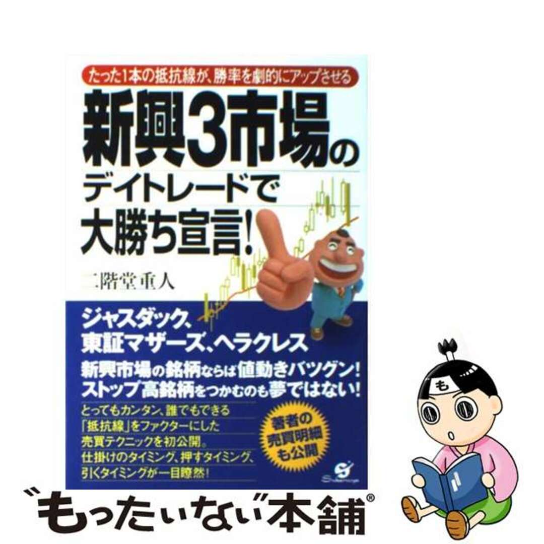 たった１本の抵抗線が、勝率を劇的にアップさせる/すばる舎/二階堂重人の通販　新興３市場のデイトレードで大勝ち宣言！　もったいない本舗　ラクマ店｜ラクマ　中古】　by