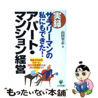 【中古】 実録サラリーマンの私にもできた！アパート・マンション経営 資金ゼロからスタート、現在の家賃収入は月８０万円な/かんき出版/山田里志(ビジネス/経済)