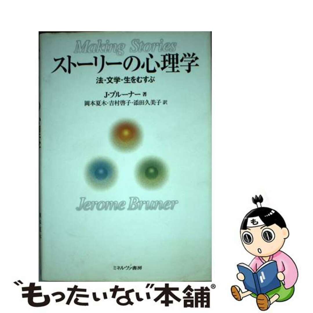 ストーリーの心理学 法・文学・生をむすぶ/ミネルヴァ書房/ジェローム・シーモア・ブルーナー