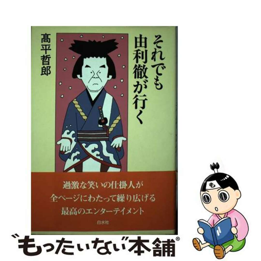 【中古】 それでも由利徹が行く/白水社/高平哲郎 エンタメ/ホビーの本(アート/エンタメ)の商品写真