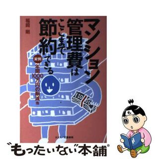 【中古】 マンション管理費はここまで節約できる 実例・年間１０００万円の削減他/文春ネスコ/福崎剛(その他)