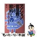 【中古】 マンション管理費はここまで節約できる 実例・年間１０００万円の削減他/