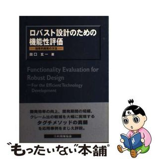 【中古】 ロバスト設計のための機能性評価 効率的開発の方法/日本規格協会/田口玄一(科学/技術)