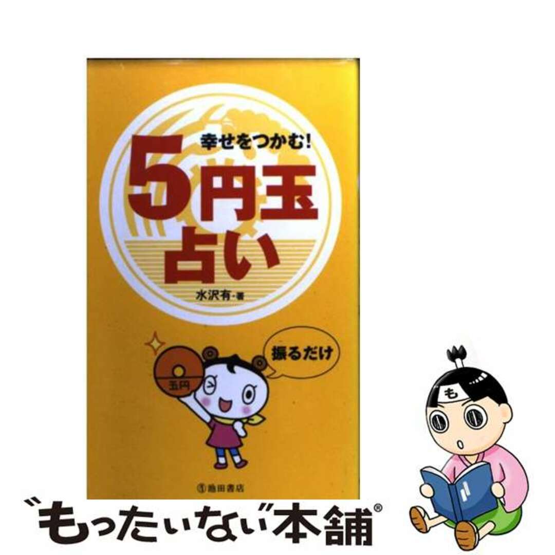 幸せをつかむ！５円玉占い/池田書店/水沢有