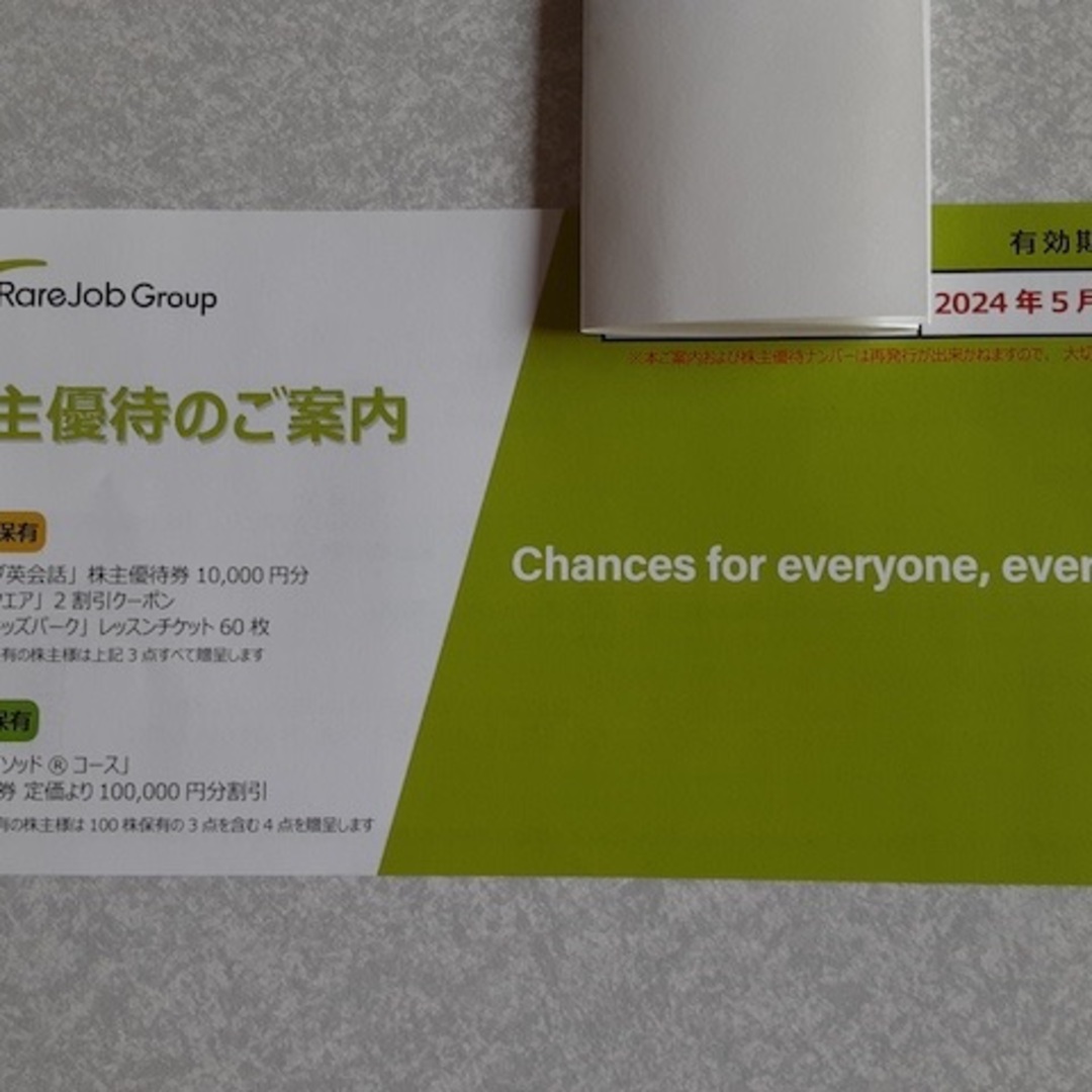 レアジョブ英会話 株主優待券 10000円分 チケットの優待券/割引券(その他)の商品写真