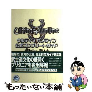 【中古】 ウルティマオンライン公式コンプリートガイド武刀の天地対応版/アスキー・メディアワークス/Ｌ．Ｓｏｐｐ(アート/エンタメ)