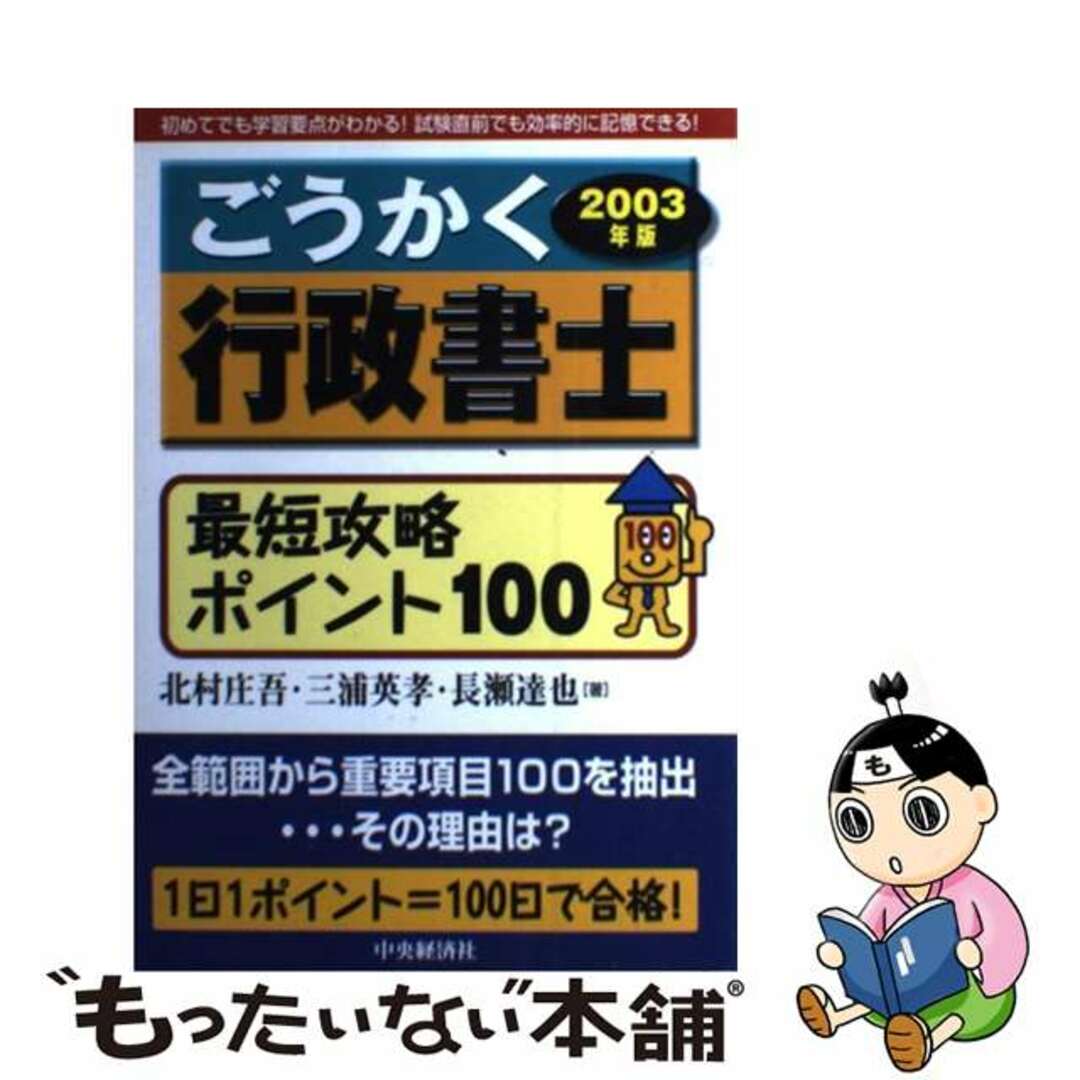 ごうかく行政書士最短攻略ポイント１００ ２００３年版/中央経済社/北村庄吾