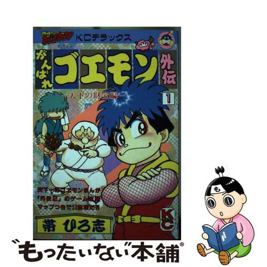 がんばれゴエモン外伝・天下の財宝編 １/講談社/帯ひろ志1992年05月06日