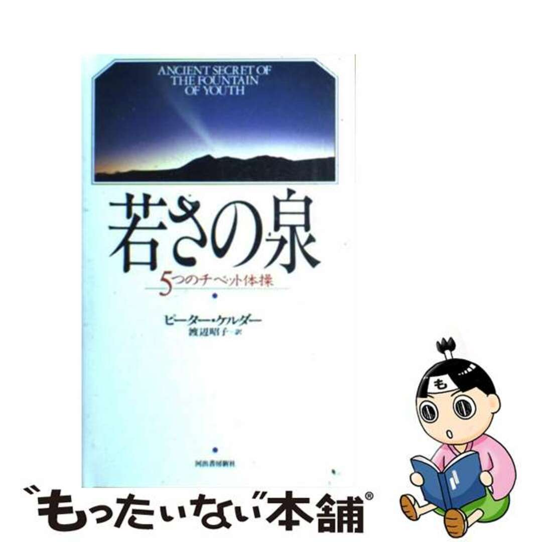 もったいない本舗書名カナ若さの泉 ５つのチベット体操 新装版/河出書房新社/ピーター・ケルダー