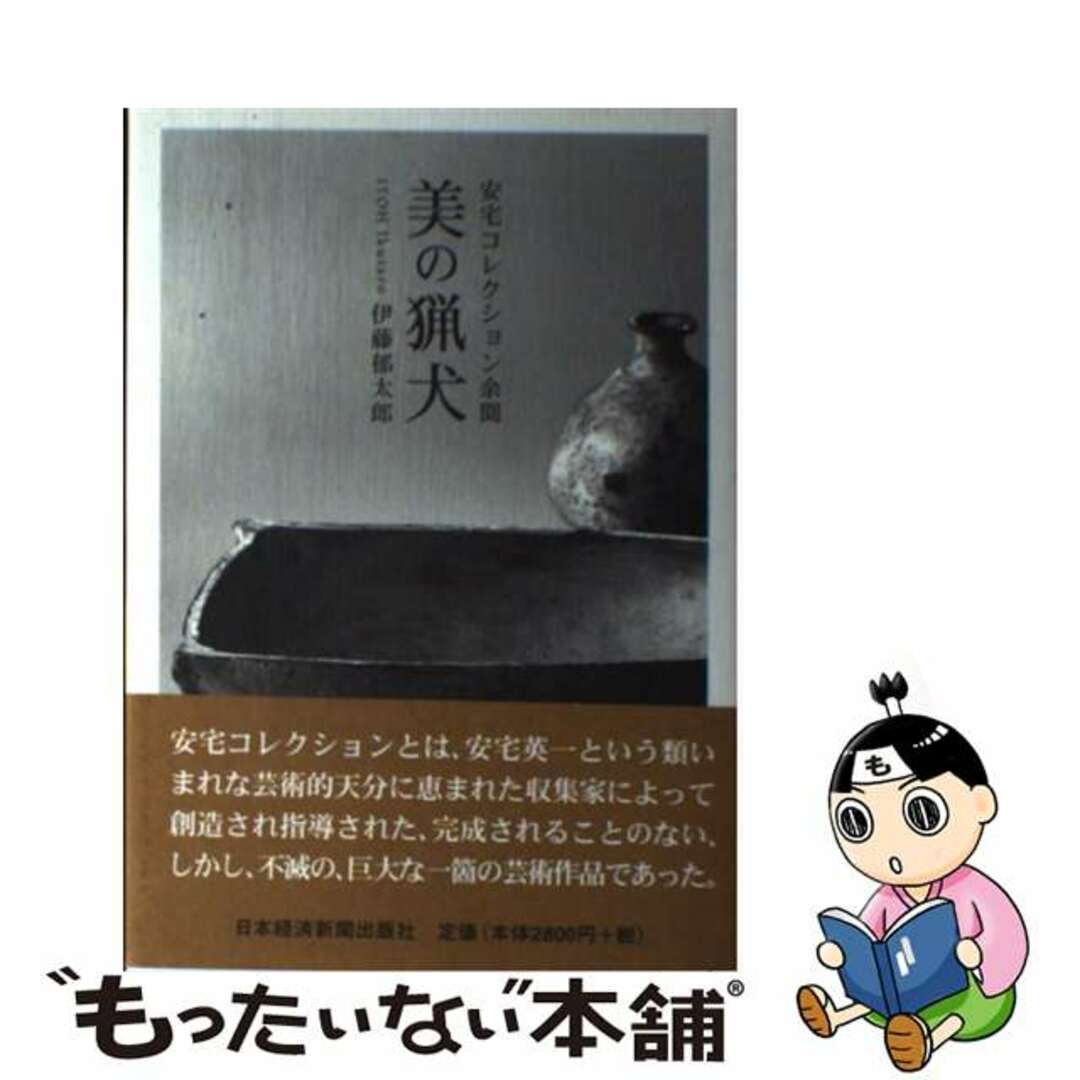 美の猟犬 安宅コレクション余聞/日経ＢＰＭ（日本経済新聞出版本部）/伊藤郁太郎