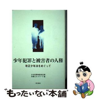 【中古】 少年犯罪と被害者の人権 改正少年法をめぐって/明石書店/少年犯罪被害者支援弁護士ネットワーク(人文/社会)