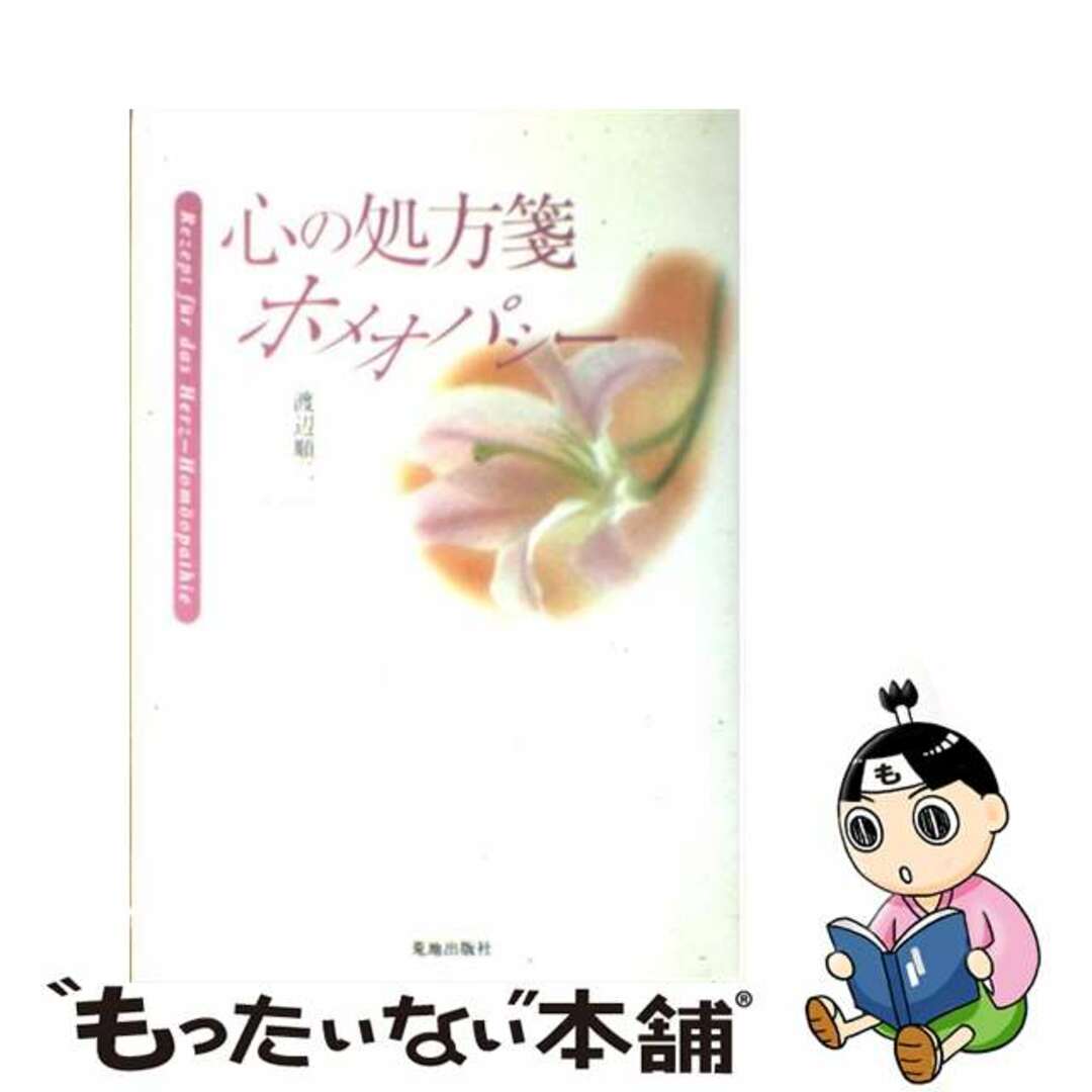 【中古】 心の処方箋ホメオパシー/荒地出版社/渡辺順二 エンタメ/ホビーの本(健康/医学)の商品写真