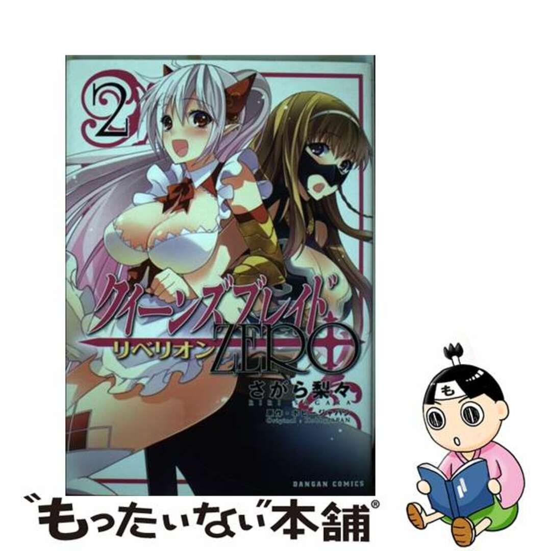 【中古】 クイーンズブレイドリベリオン:ZERO 2/ホビージャパン/さがら梨々 エンタメ/ホビーの漫画(その他)の商品写真