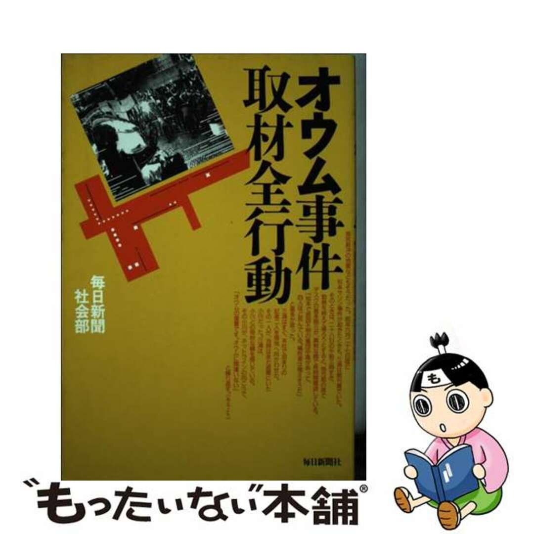 【中古】 オウム事件取材全行動/毎日新聞出版/毎日新聞社 エンタメ/ホビーの本(人文/社会)の商品写真