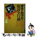 【中古】 オウム事件取材全行動/毎日新聞出版/毎日新聞社