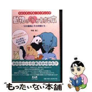 中古】動物の心がわかる本 スピリチュアル・リーディング/中央アート