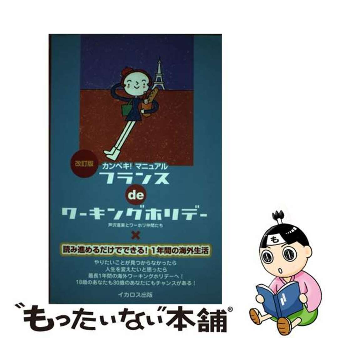 【中古】 フランスｄｅワーキングホリデー 改訂版/イカロス出版/芦沢直美 エンタメ/ホビーの本(地図/旅行ガイド)の商品写真