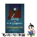 【中古】 フランスｄｅワーキングホリデー 改訂版/イカロス出版/芦沢直美