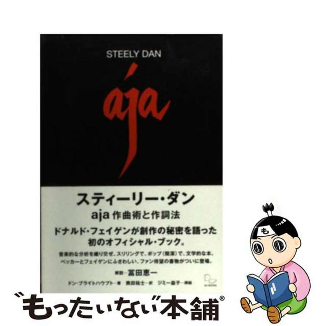 【中古】 スティーリー・ダン Aja作曲術と作詞法/DU BOOKS/ドン・ブライトハウプト エンタメ/ホビーの本(アート/エンタメ)の商品写真