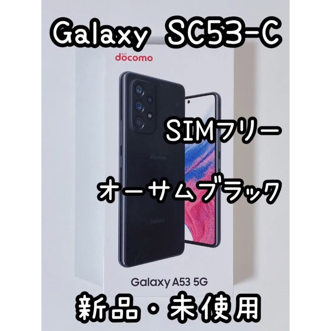 SAMSUNG Galaxy A53 5G SC-53C オーサムブラック