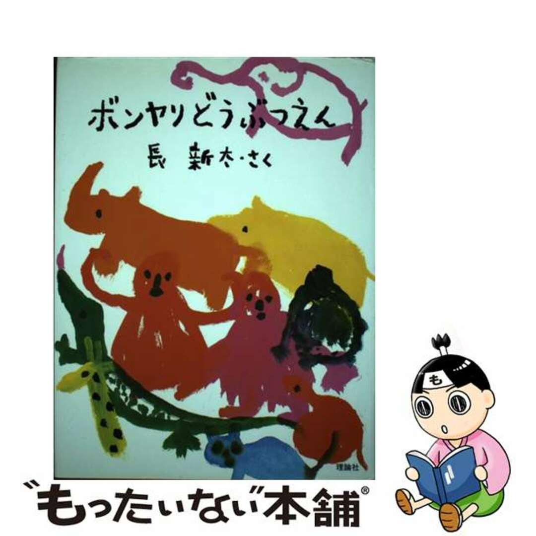 ボンヤリどうぶつえん/理論社/長新太