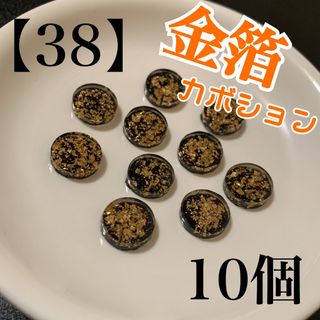 【38】　ブラック　金粉入り　丸型　カボション　10個(各種パーツ)