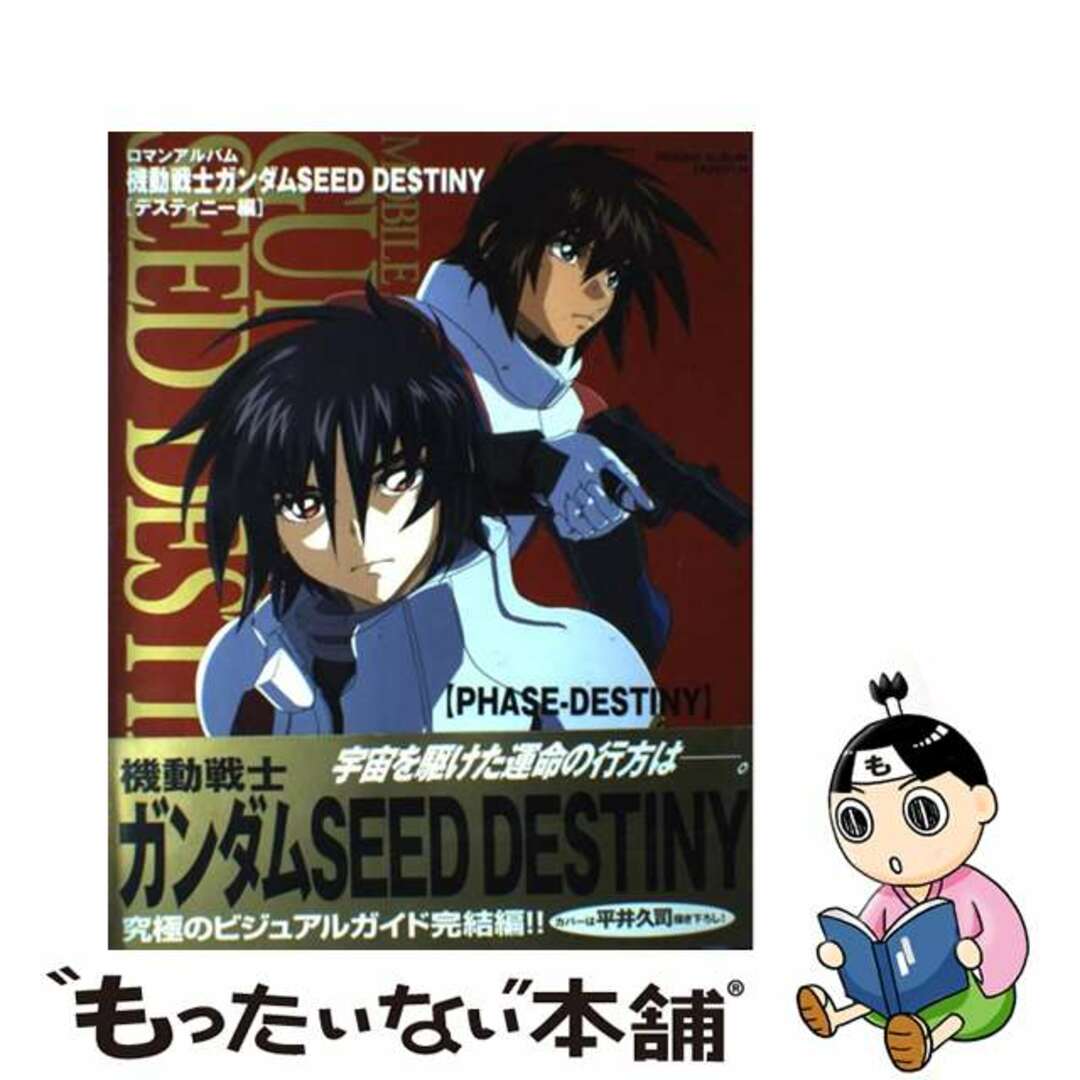 中古】 機動戦士ガンダムｓｅｅｄ ｄｅｓｔｉｎｙ デスティニー編/徳間 ...