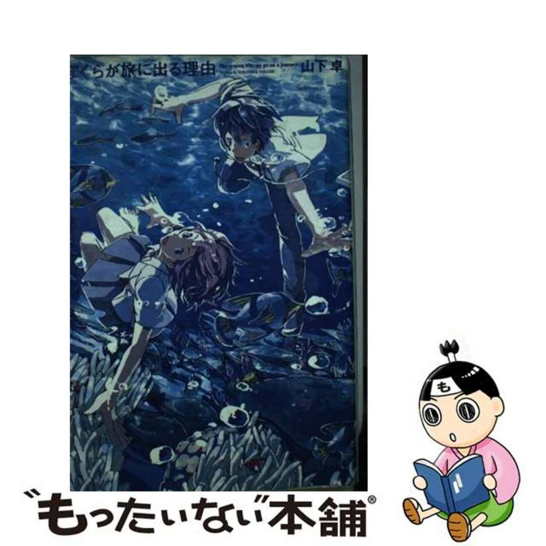 【中古】 ぼくらが旅に出る理由/エンターブレイン/山下卓 エンタメ/ホビーの本(文学/小説)の商品写真